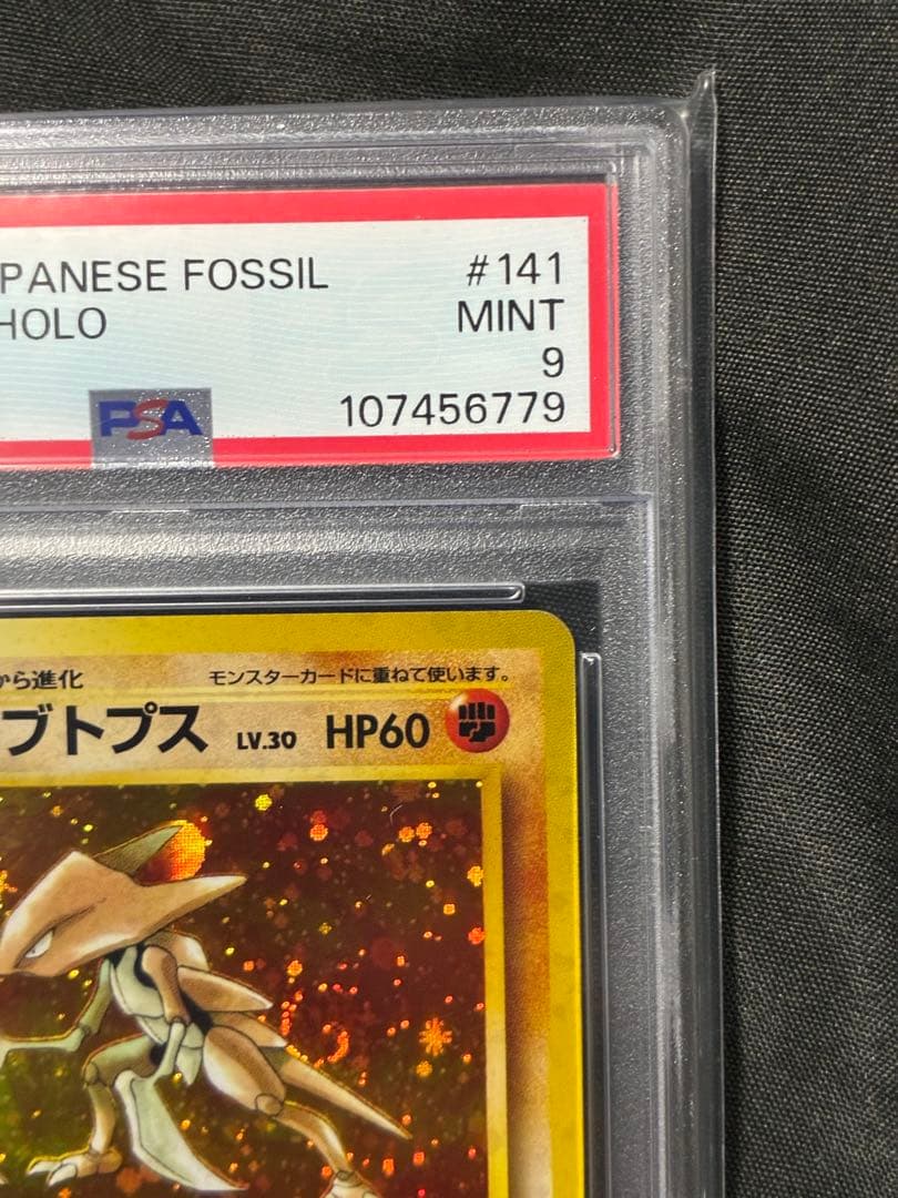 渦巻き PSA9 カブトプス 旧裏 1997 141 5