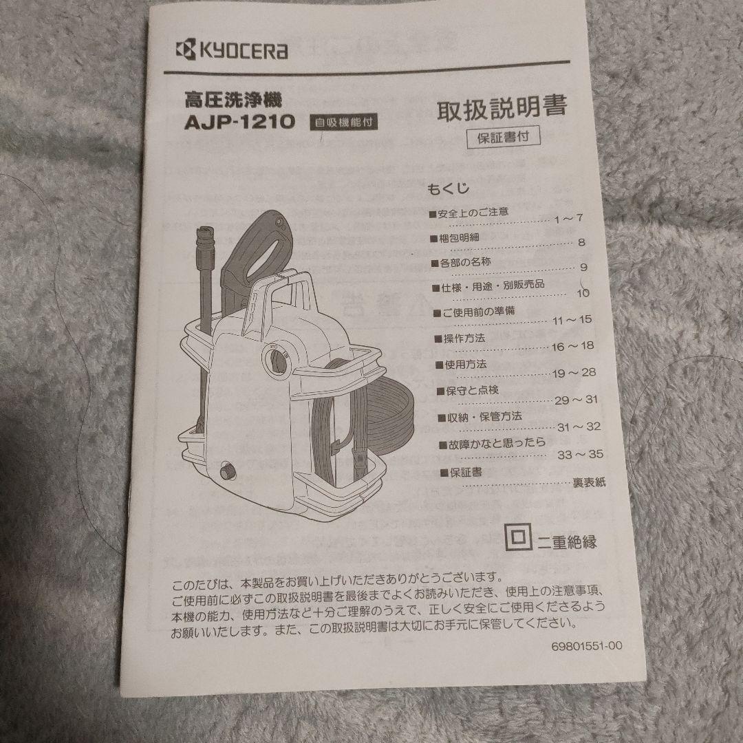 KYOCERA 高圧洗浄機 本体 AJP-1210