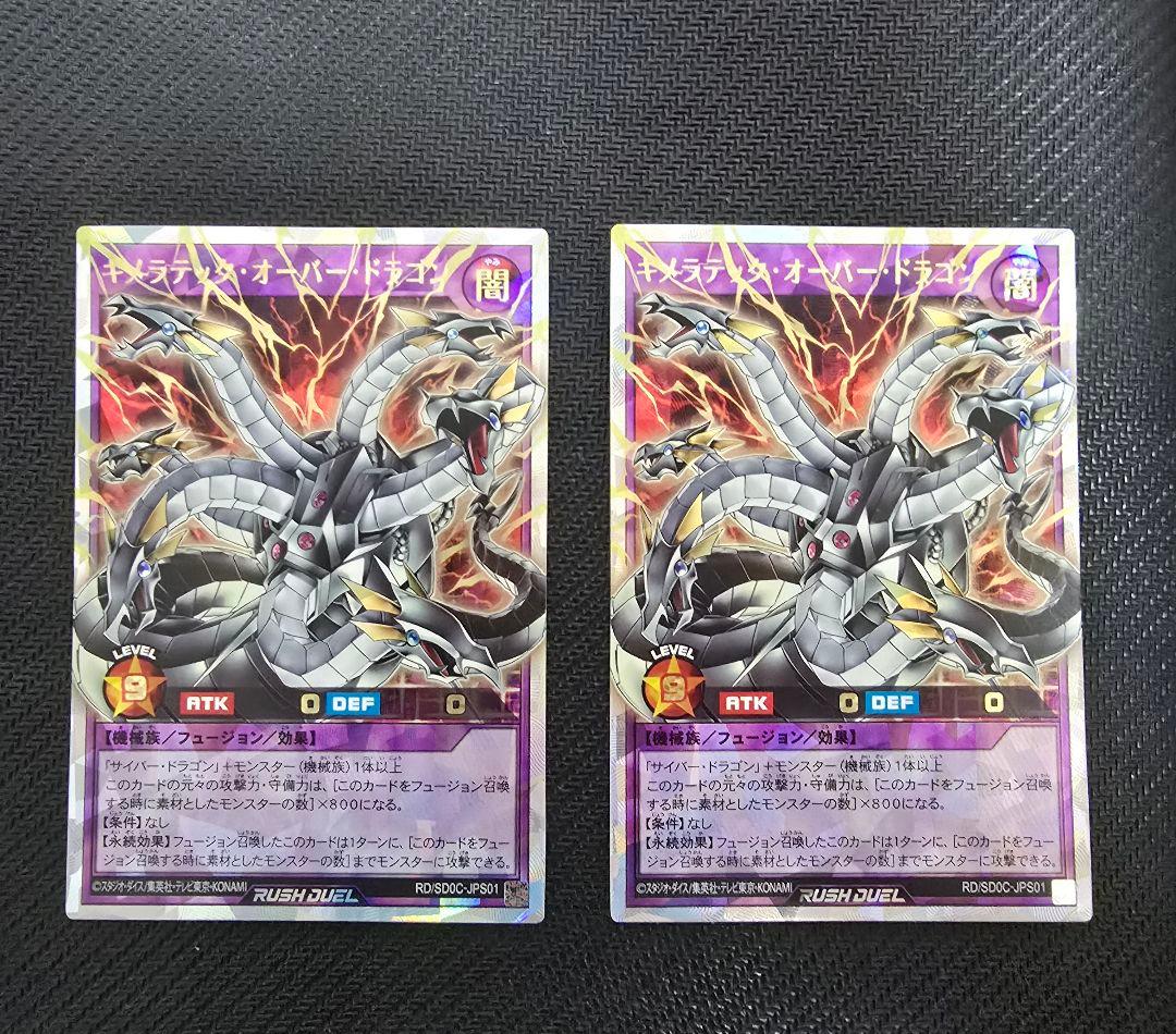 キメラテックオーバードラゴン　オーバーラッシュ2枚セット