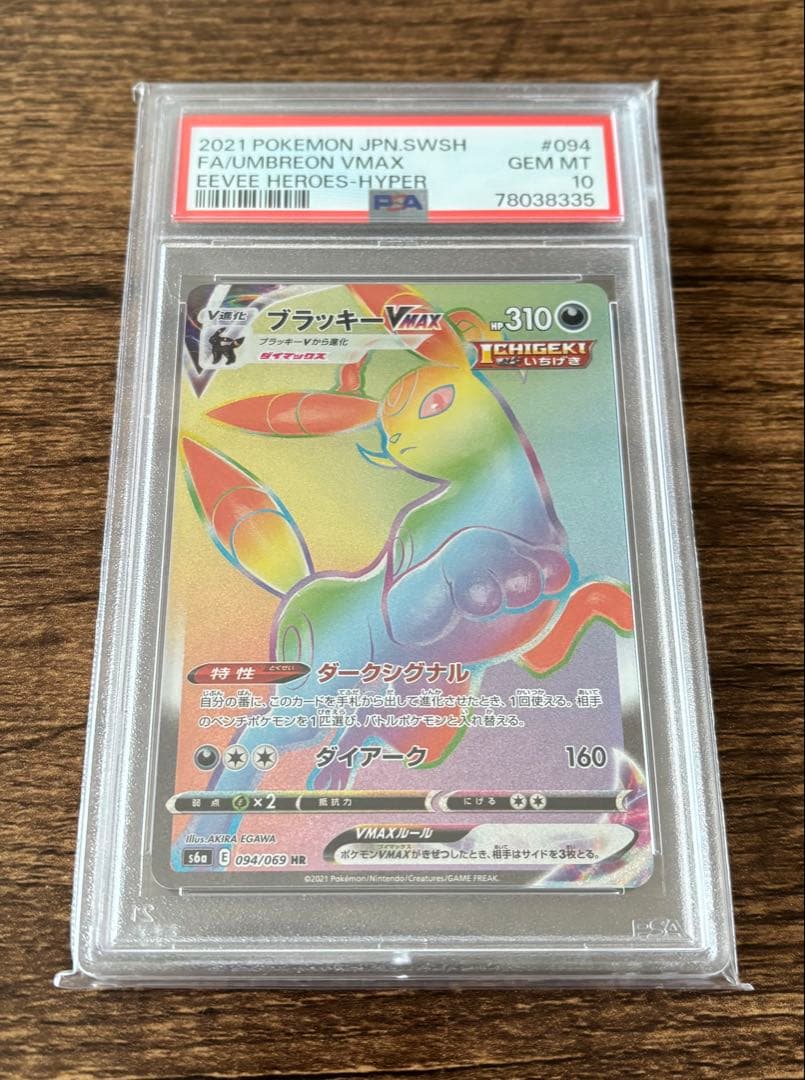 【PSA10】ブラッキーVMAX HR