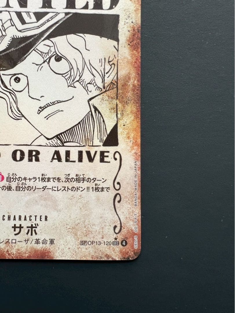 サボSEC 手配書 SP（スペシャル） OP13-120 ワンピースカード
