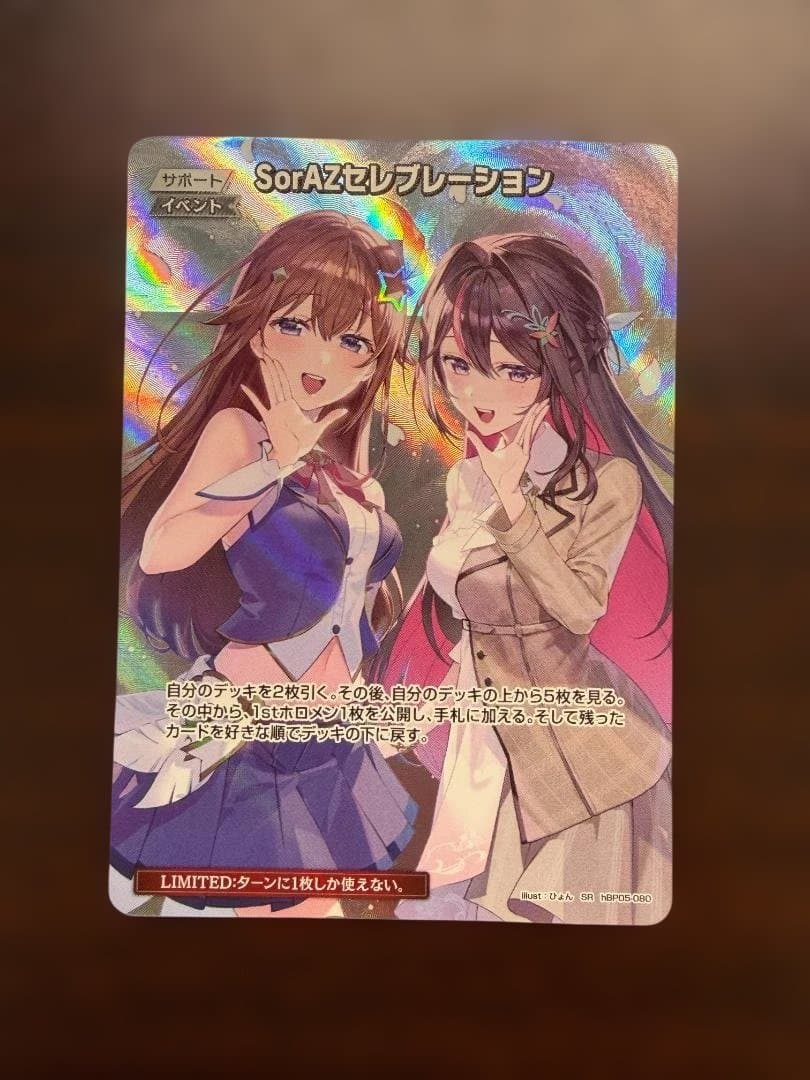 ホロカ　SorAZセレブレーション SR