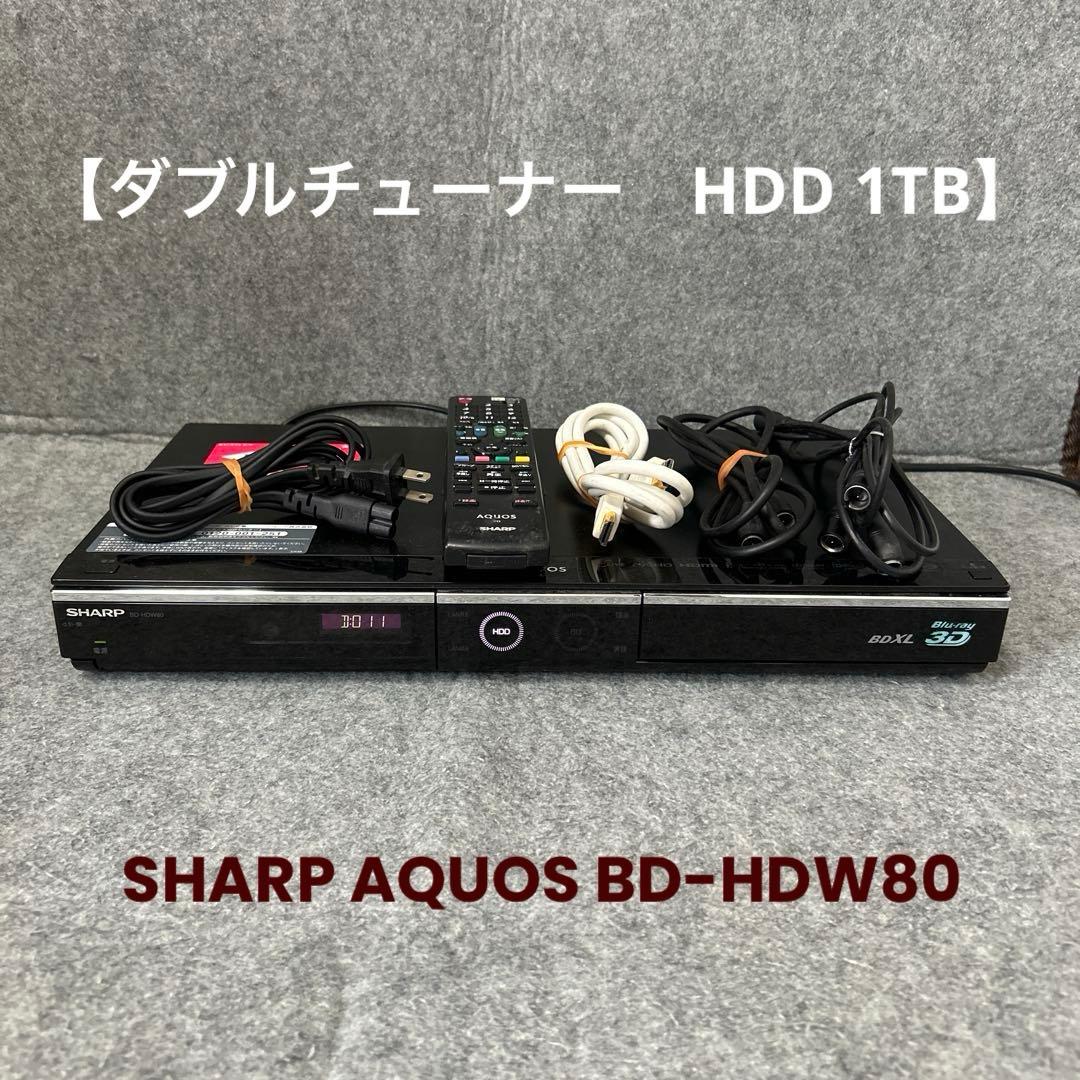 【ダブルチューナー　HDD 1TB】SHARP AQUOS BD-HDW80