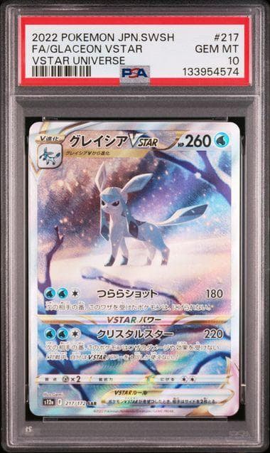 PSA 10 グレイシアVSTAR SAR VSTARユニバース 217/172