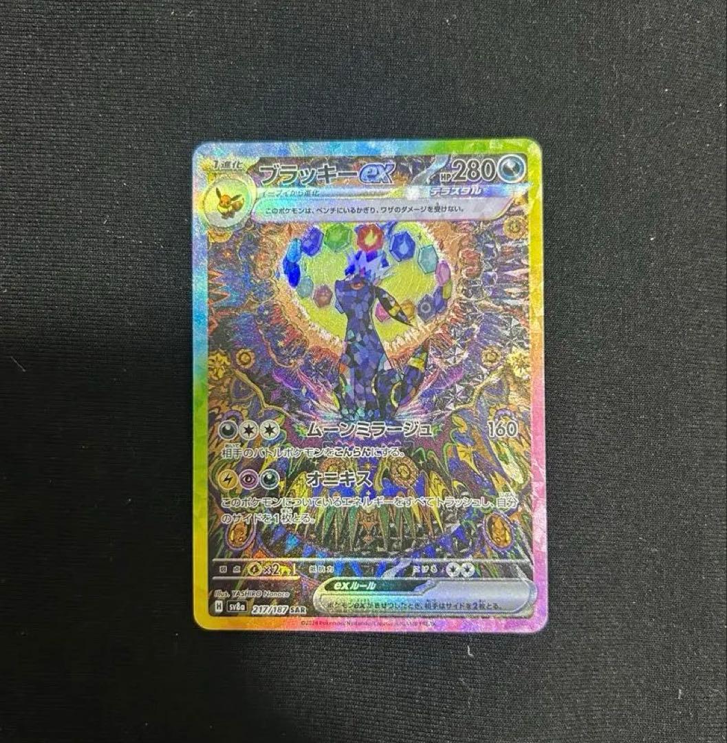 『極美品』ブラッキーex SAR SV8a テラスタルフェスex 217/187