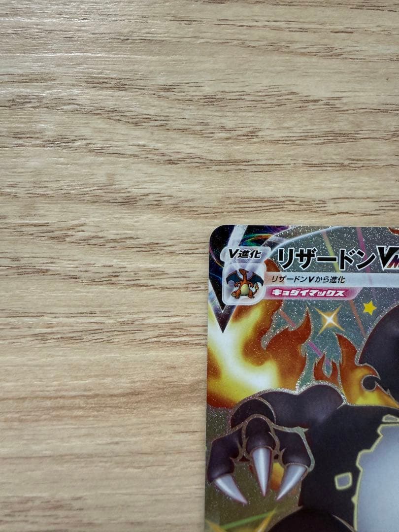 り*ん様 リザードン VMAX ポケモンカード
