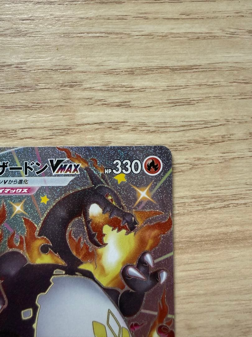 り*ん様 リザードン VMAX ポケモンカード