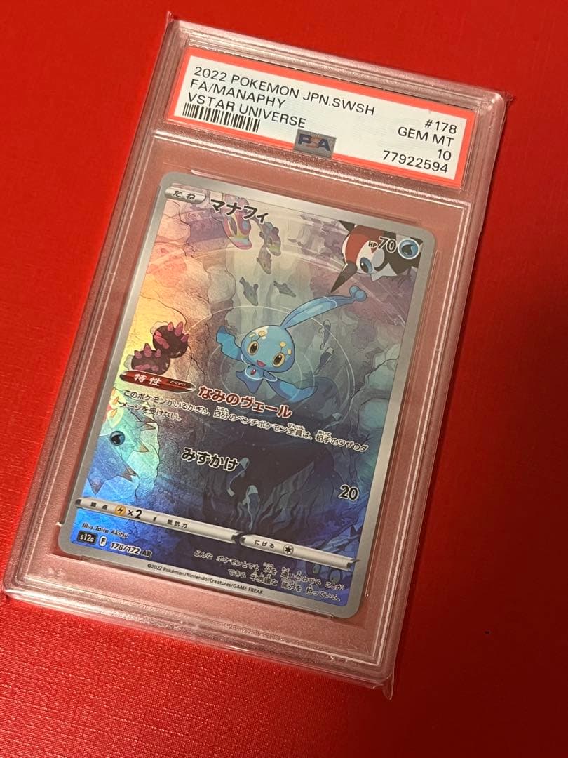 PSA10　マナフィ　AR 178/172 ポケモンカードゲーム