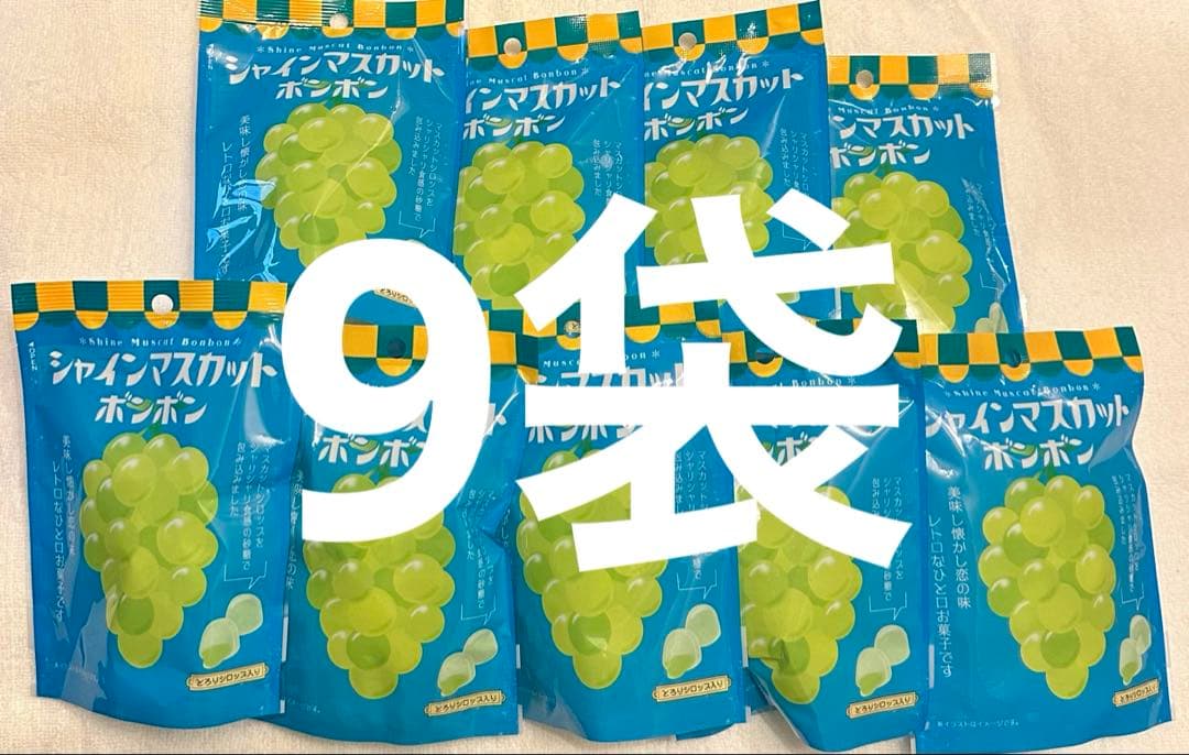 シャインマスカットボンボン9袋