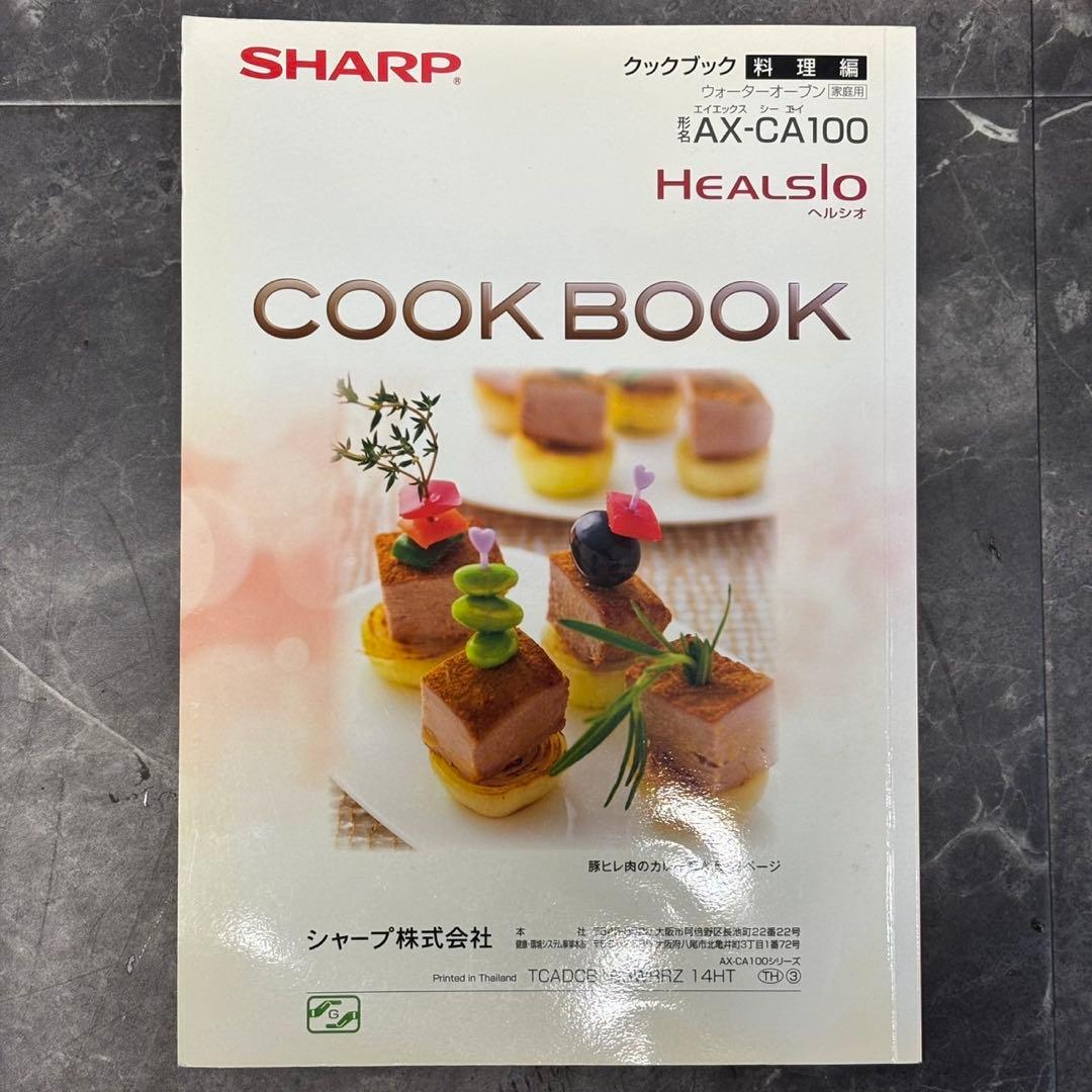 ∞ 送料込！SHARP ヘルシオ ウォーターオーブン AX-CA100-R