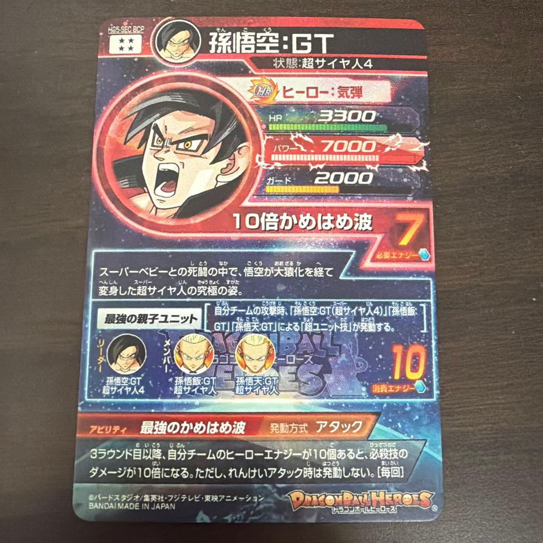 ドラゴンボールヒーローズ HG5-SEC 孫悟空:GT 本家 旧弾　美品