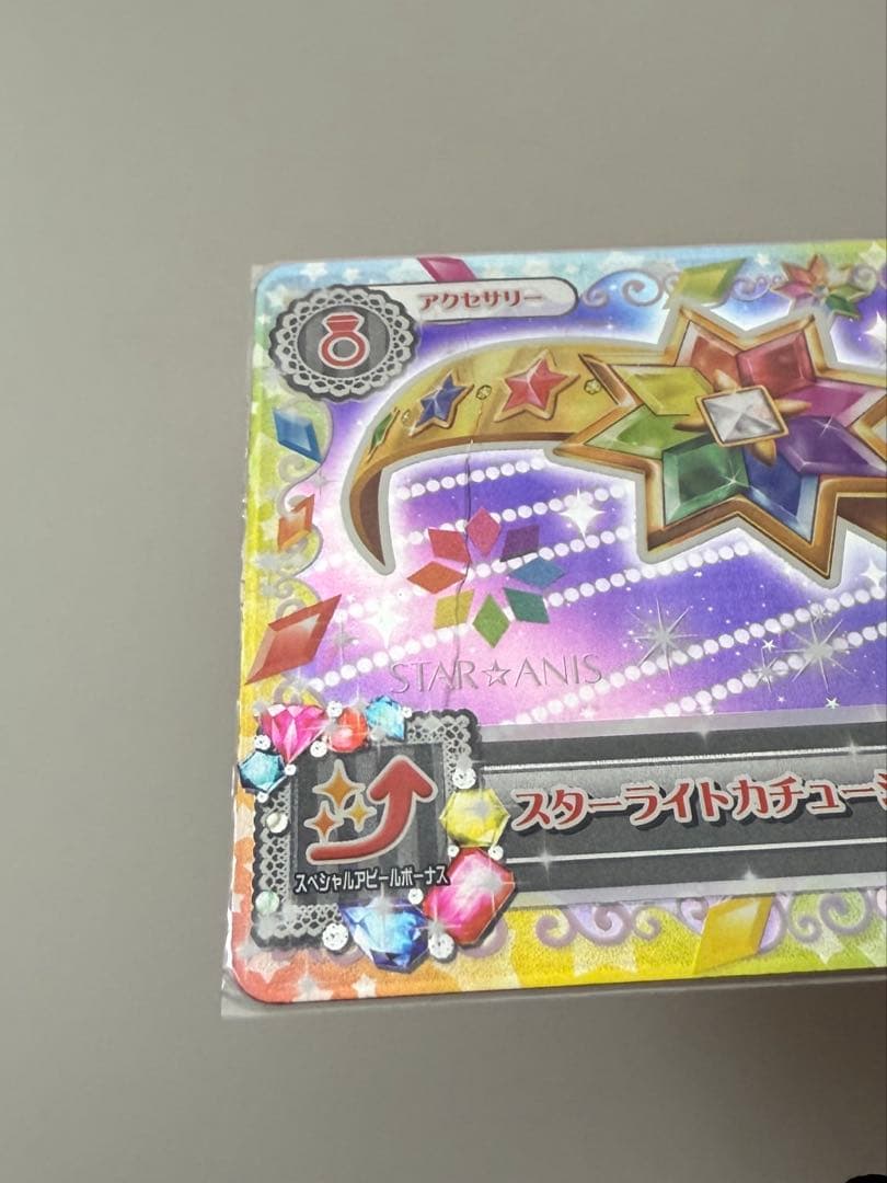 アイカツカード　スターアニス　コンプ　一枚難あり