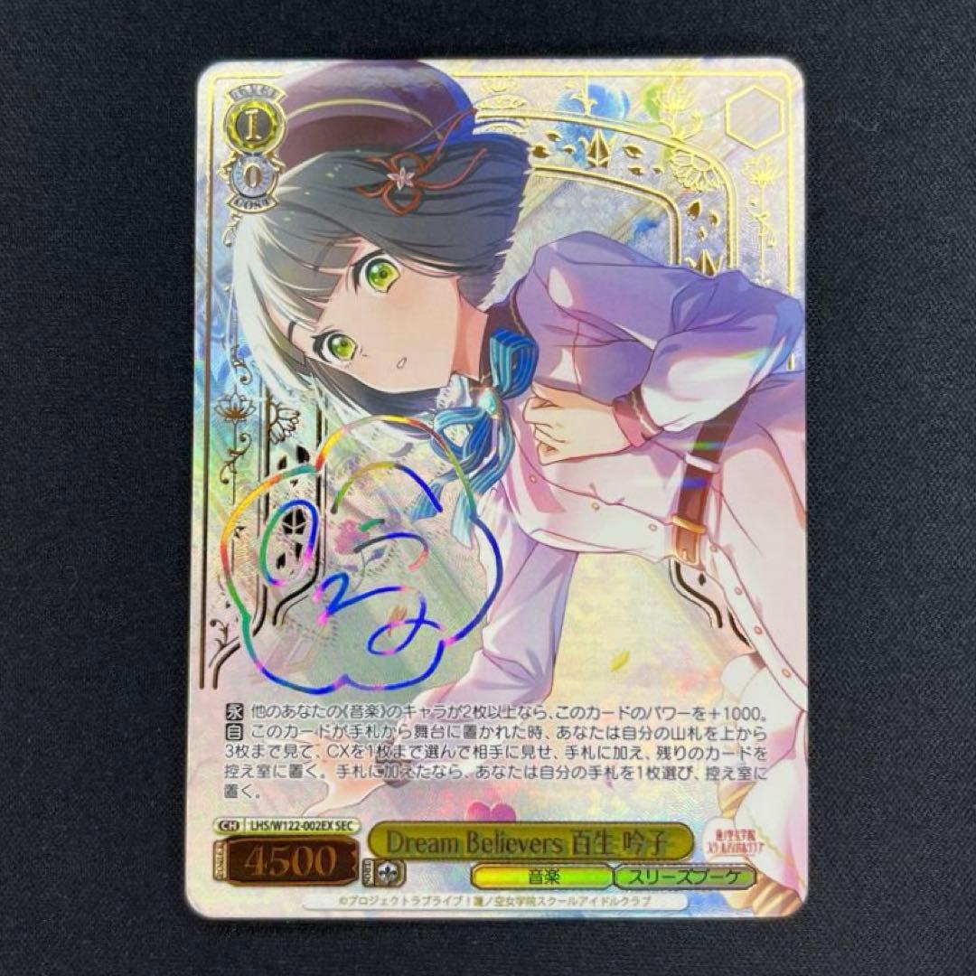 ヴァイス　Dream Believers 百生吟子　SEC