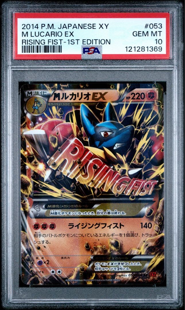 【PSA10】MルカリオEX RR XY3 ライジングフィスト 053/096