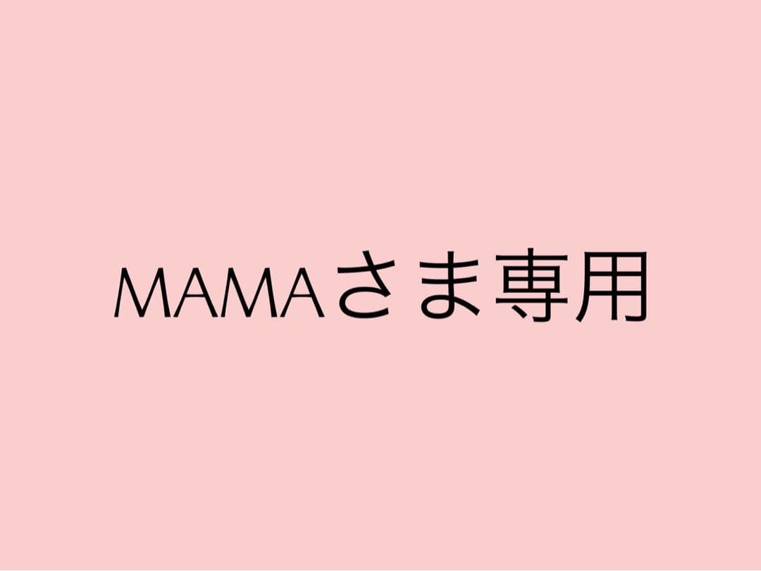 MAMAさま専用