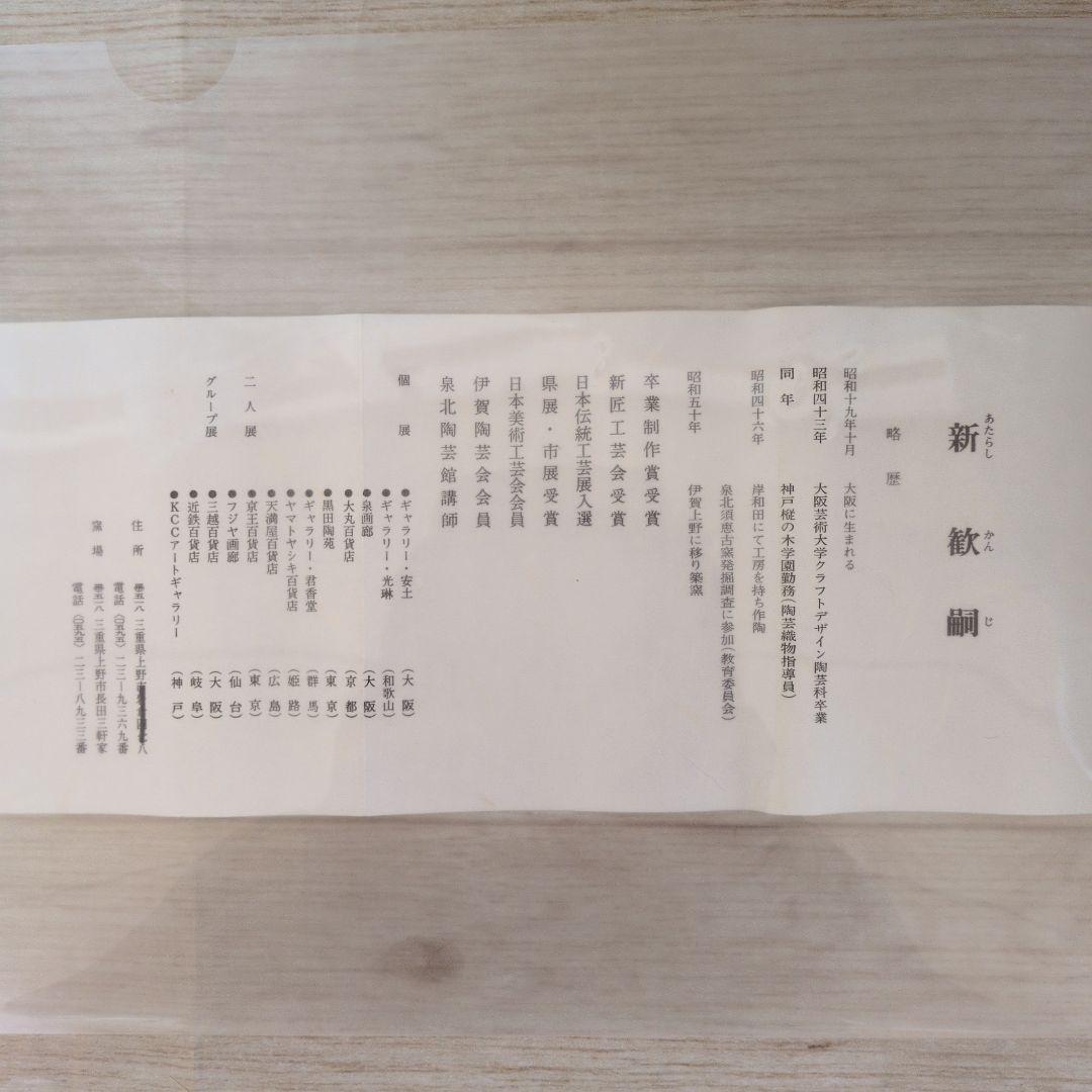 新 歓嗣　伊賀懸　花入　茶道具　掛け花入れ