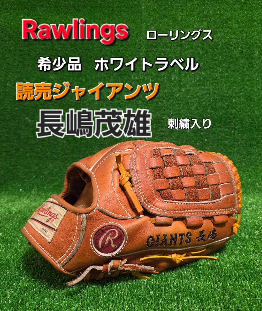 Rawlings ホワイトラベル GIANTS 長嶋茂雄刺繍入り