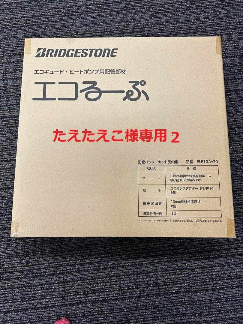 BRIDGESTONE エコるーぷ たえたえこ