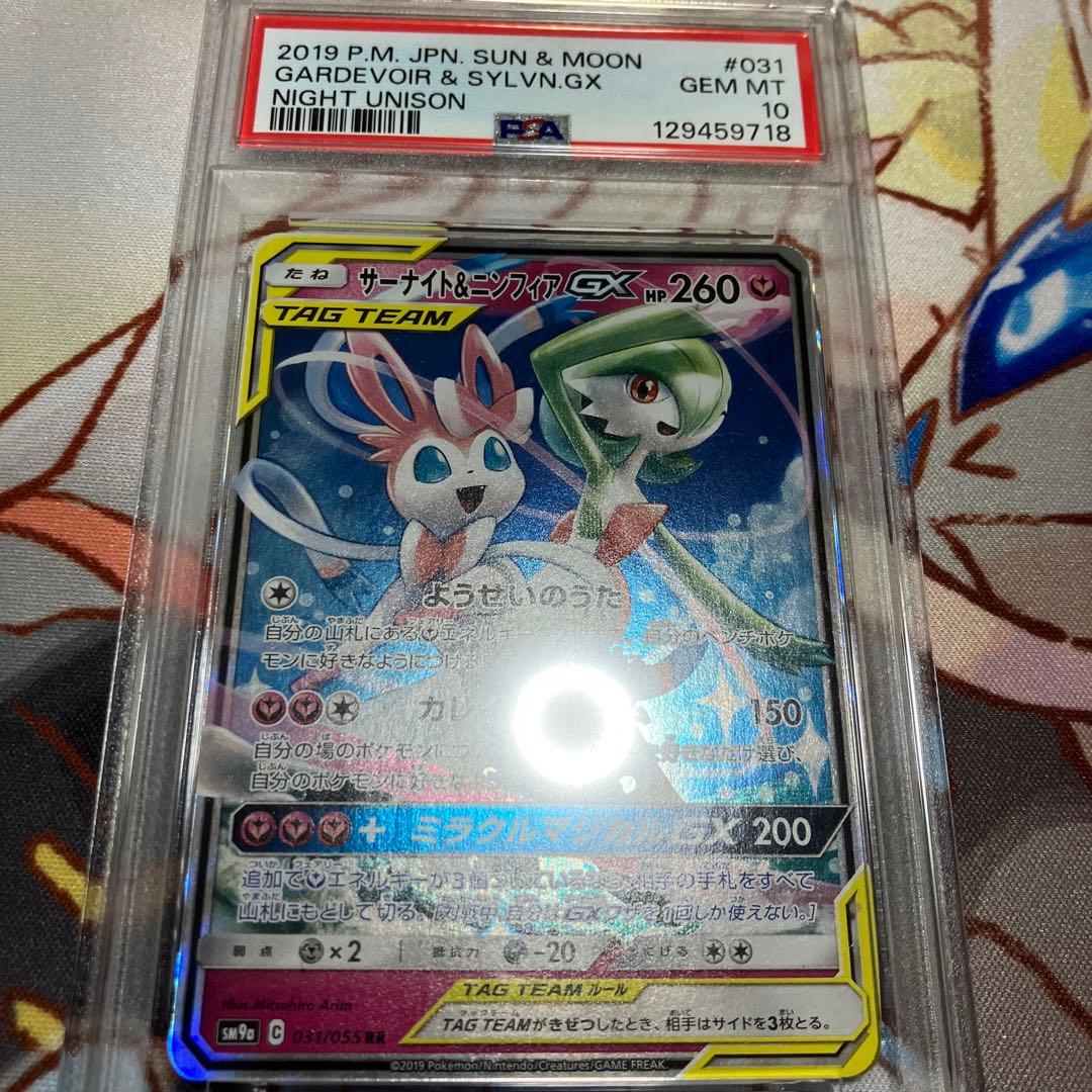 【PSA10】サーナイト&ニンフィアGX RR