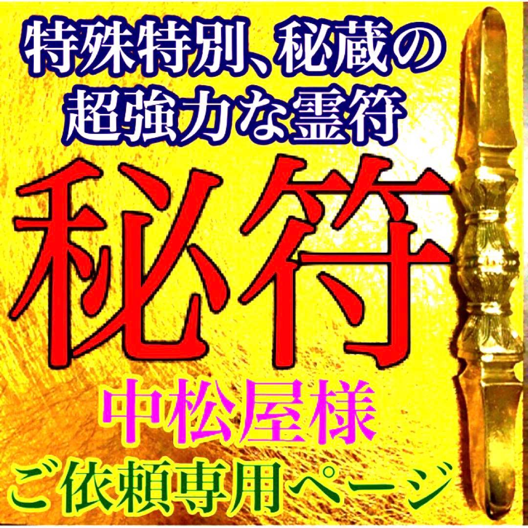 秘符(中松屋)恋愛　縁結び　モテる　好意　好感　人気　護符　霊符　お守り