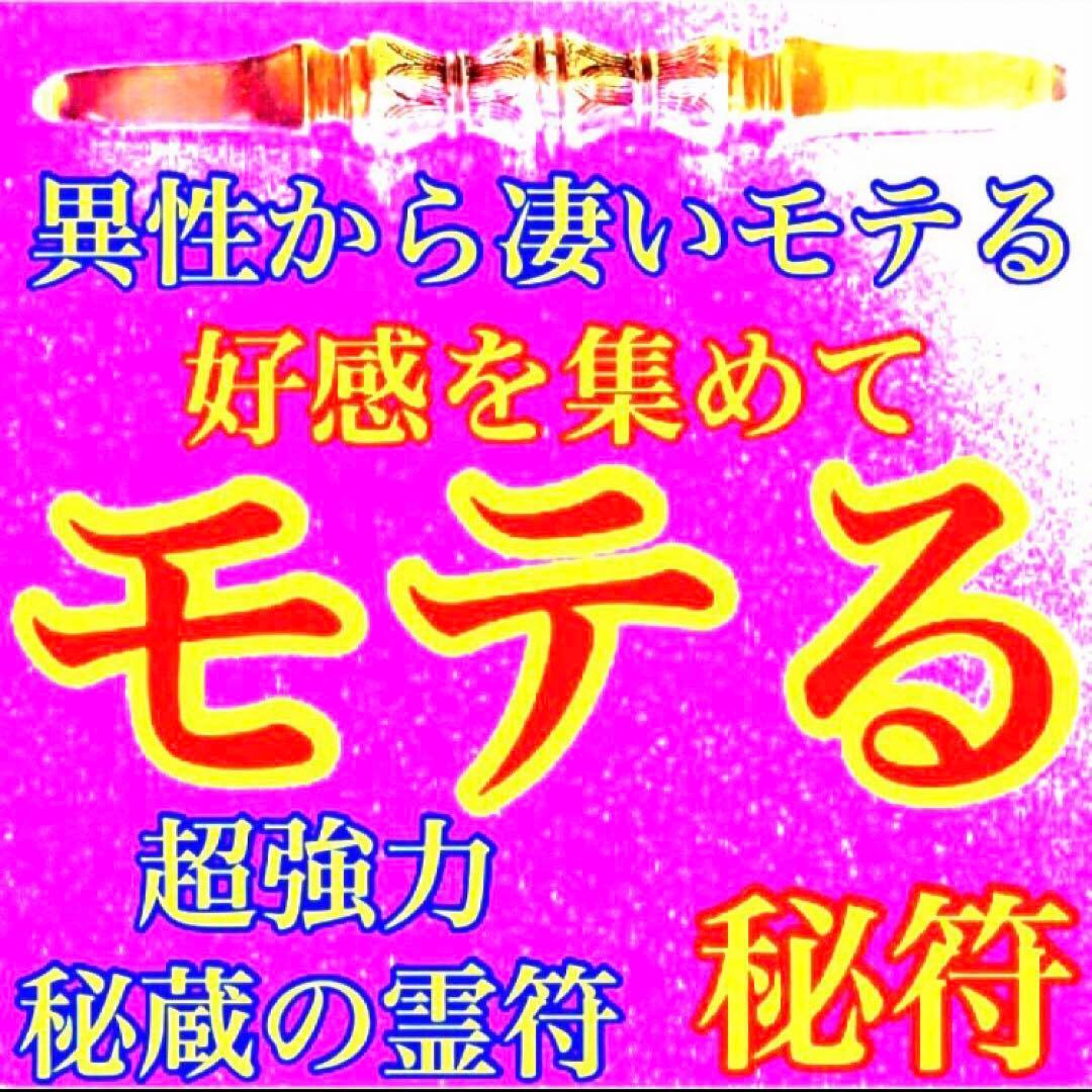 秘符(中松屋)恋愛　縁結び　モテる　好意　好感　人気　護符　霊符　お守り
