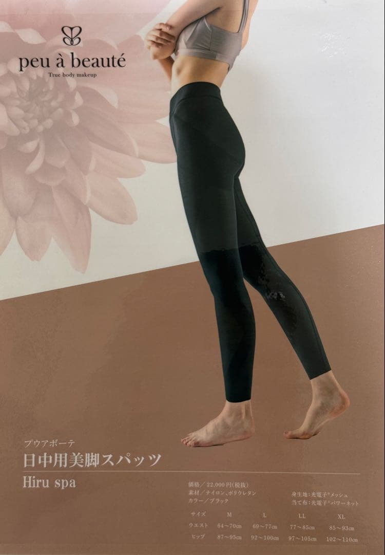 【新品】プウアボーテ　日中用美脚スパッツ　Hiru spa サイズＬ