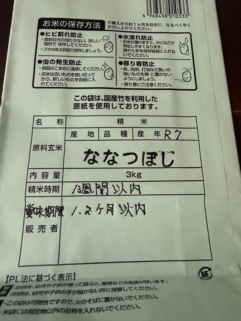 令和7年産　ななつぼし　9キロ