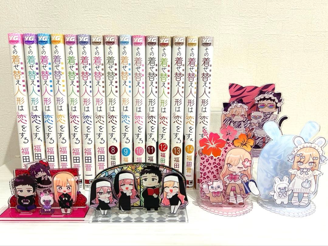 その着せ替え人形は恋をする全巻+特典アクスタ