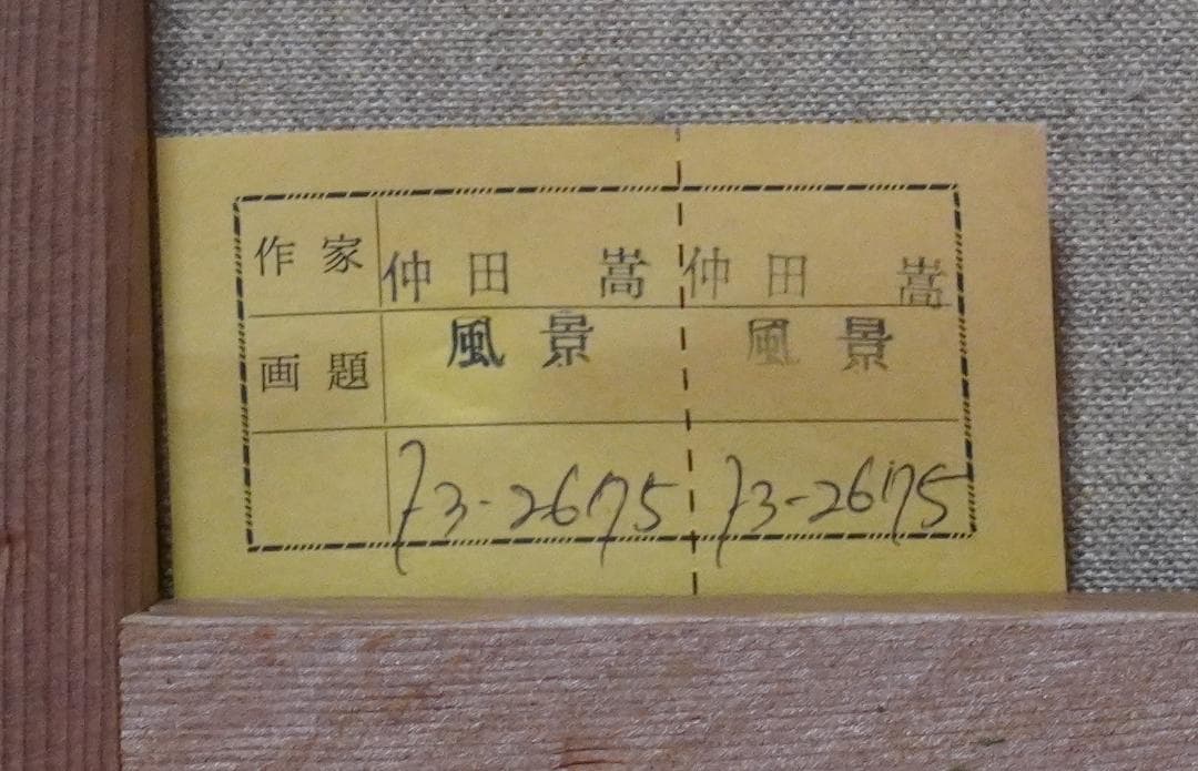 油絵 風景 F3号 仲田 嵩 絵画 静物画 額縁 ガラス付き【美品】