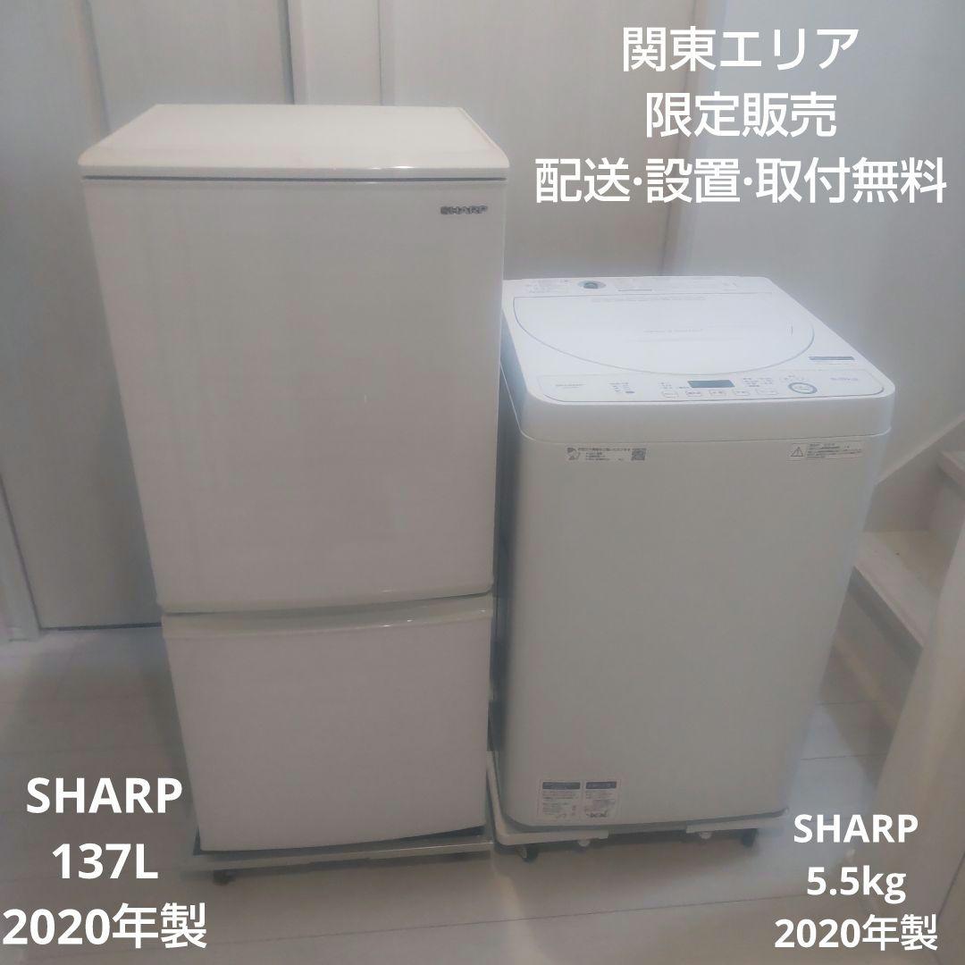 SHARP 2ドア冷蔵庫 洗濯機 2020年 セット販売 一人暮らし 単身者向け