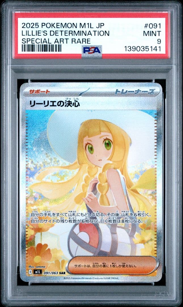 ポケモンカード リーリエの決心 SAR PSA9 MINT