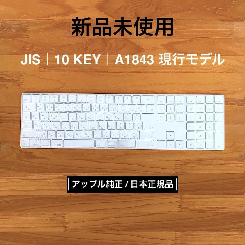 新品未使用｜MAGIC KEYBOARD｜JIS｜テンキー｜現行｜APPLE純正