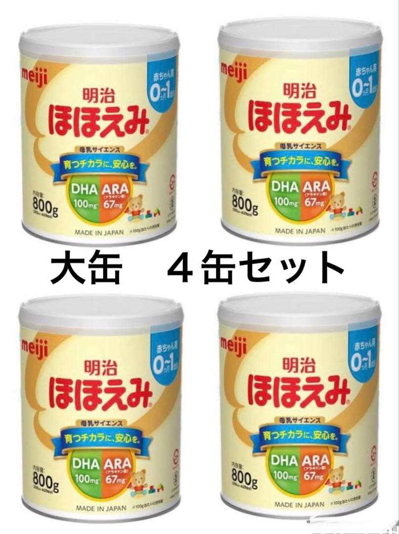 明治 ほほえみ 800g 0-1歳 DHA/ARA ４缶セット