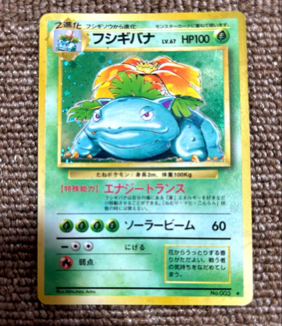 一月のみ限定価格　フシギダネ　フシギソウ　フシギバナ　セット　ポケカ　旧版