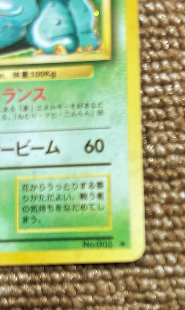 一月のみ限定価格　フシギダネ　フシギソウ　フシギバナ　セット　ポケカ　旧版