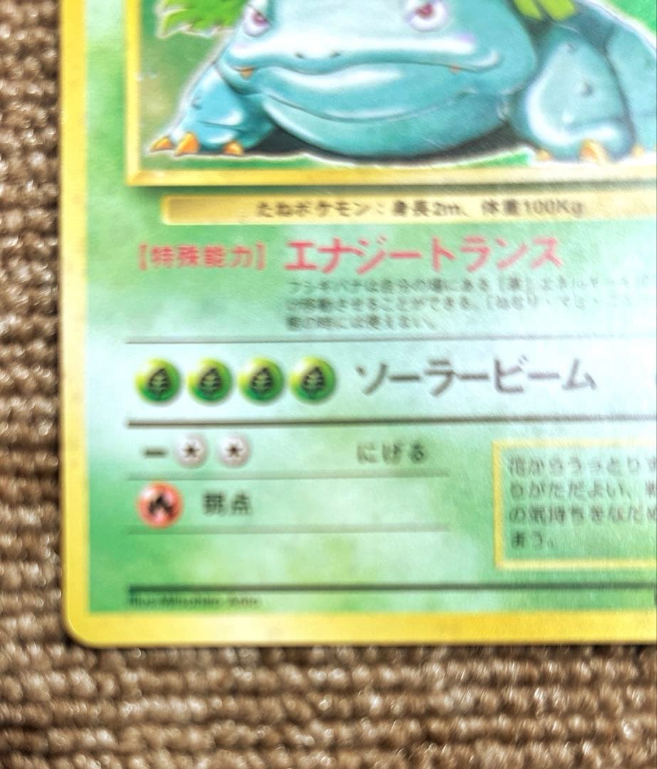 一月のみ限定価格　フシギダネ　フシギソウ　フシギバナ　セット　ポケカ　旧版