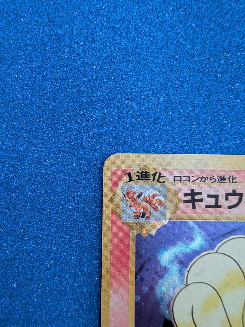 ポケモンカード キュウコン No. 032 旧裏