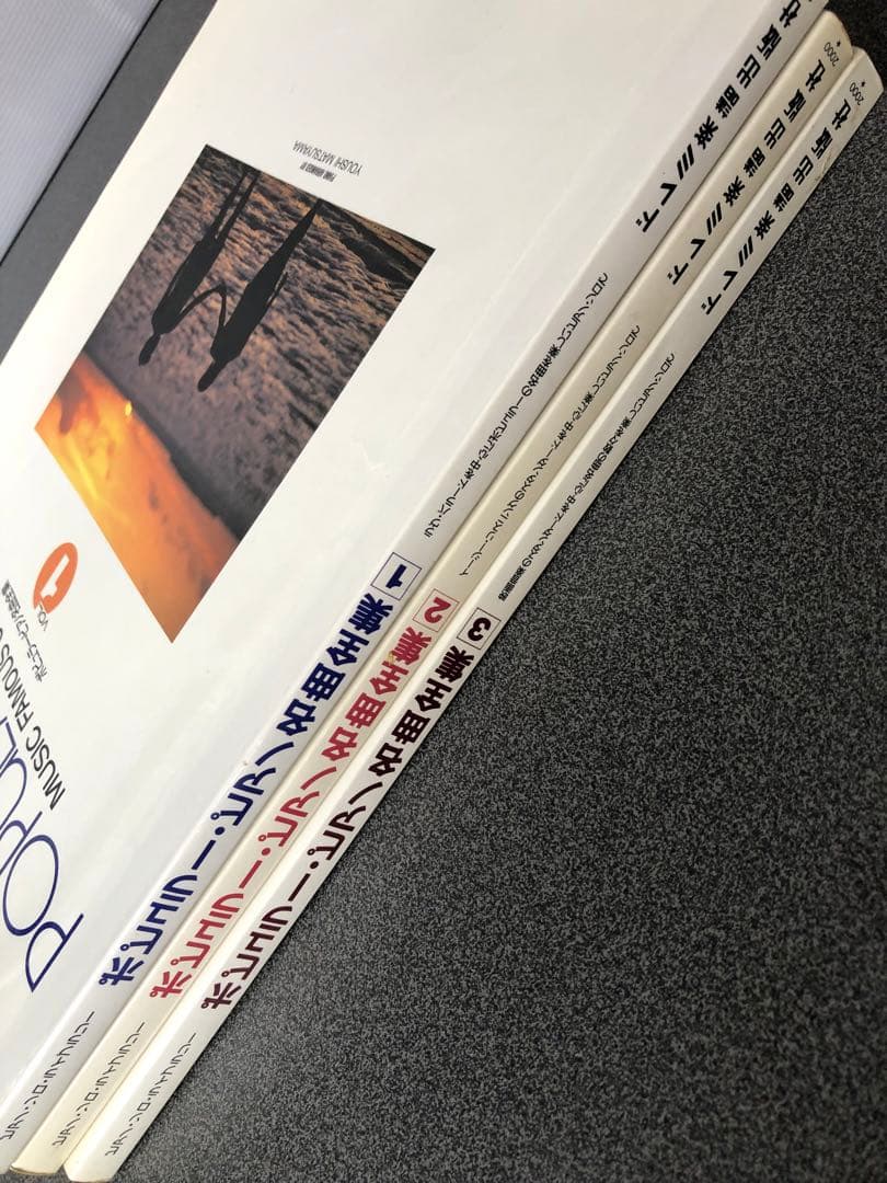 ピアノソロライブラリー ポピュラーピアノ名曲全集 VOL.1〜3 松山祐士