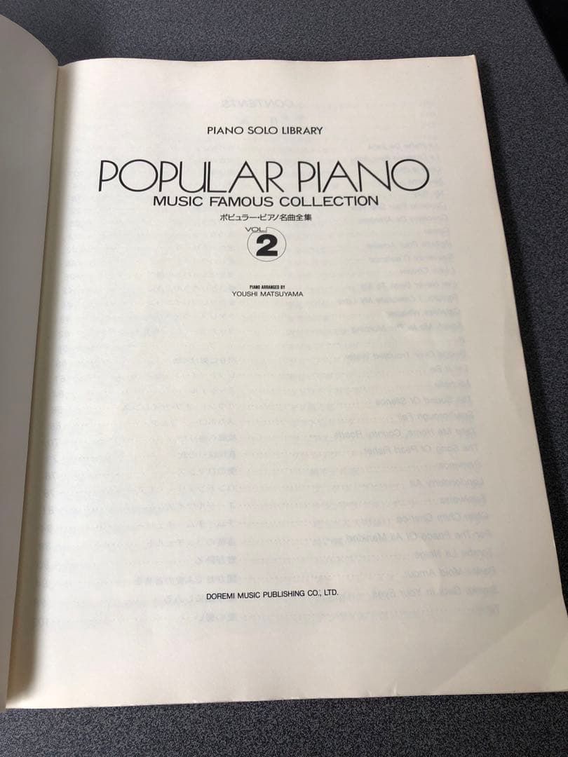 ピアノソロライブラリー ポピュラーピアノ名曲全集 VOL.1〜3 松山祐士