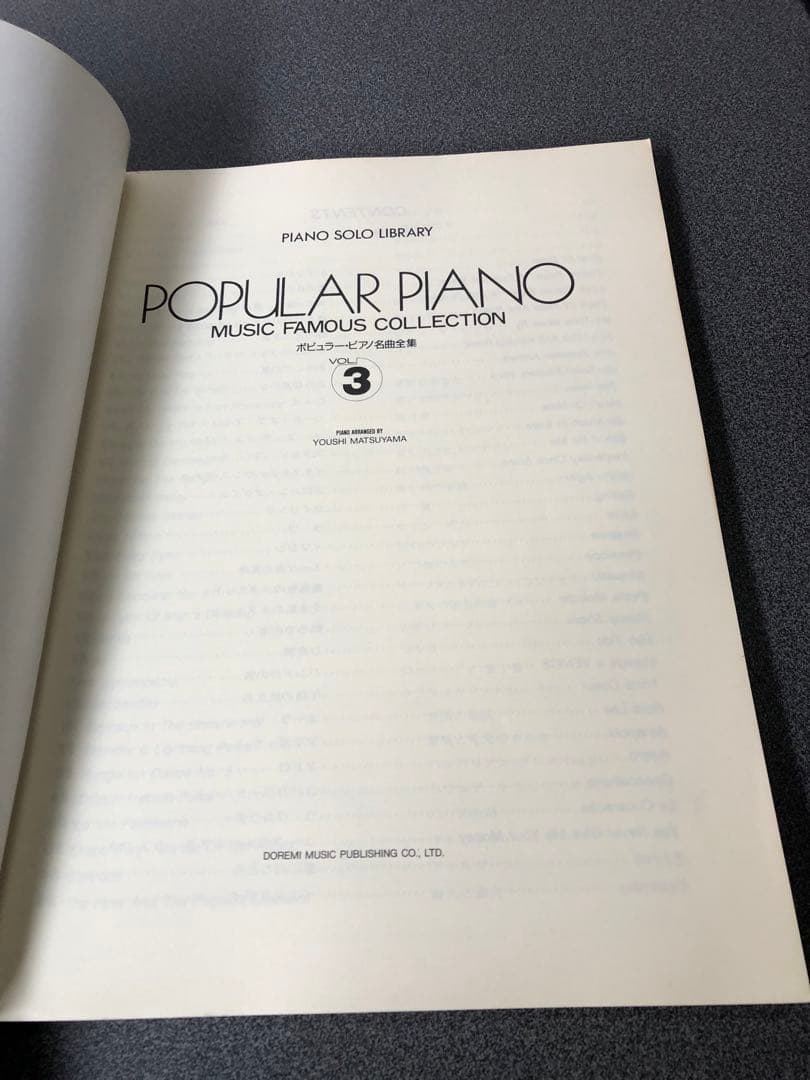 ピアノソロライブラリー ポピュラーピアノ名曲全集 VOL.1〜3 松山祐士