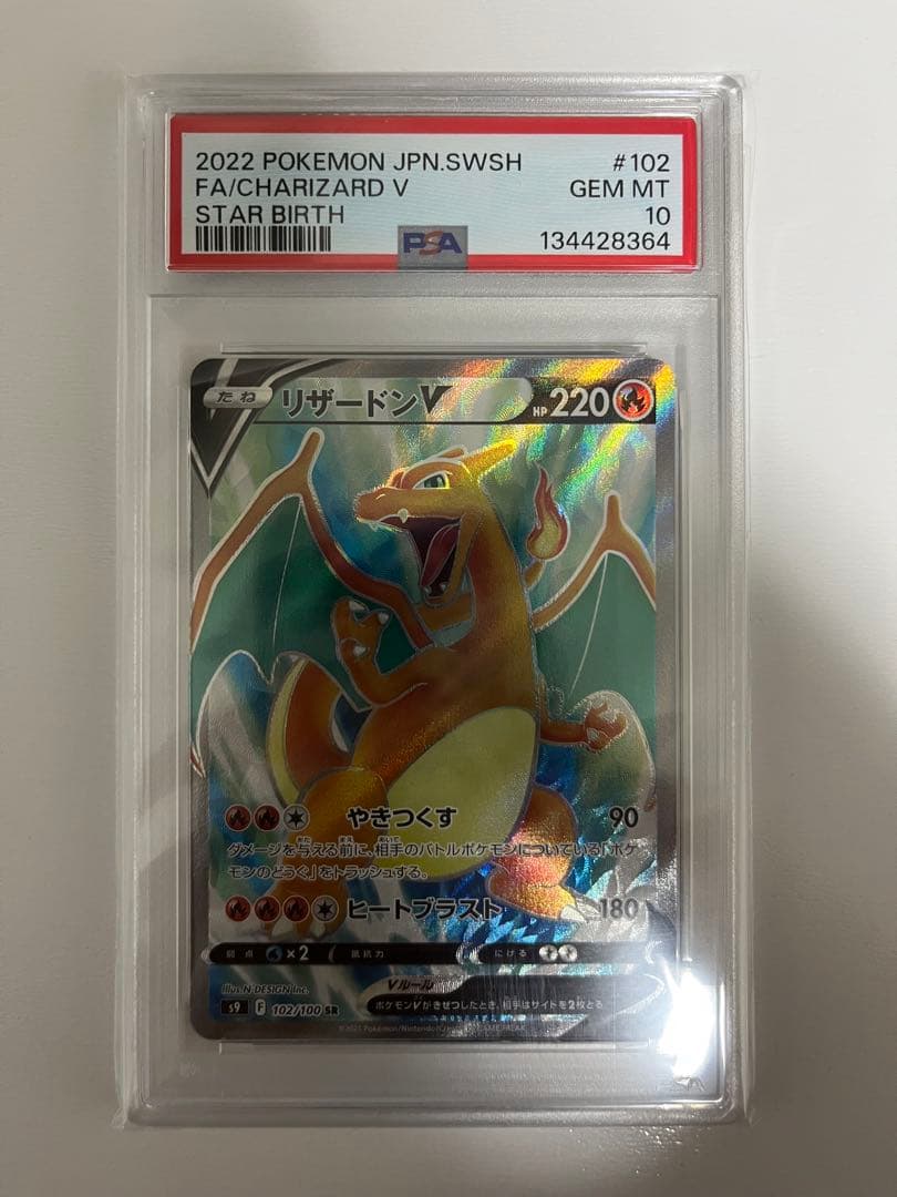 【PSA10】リザードンV SR S9 スターバース 102/100