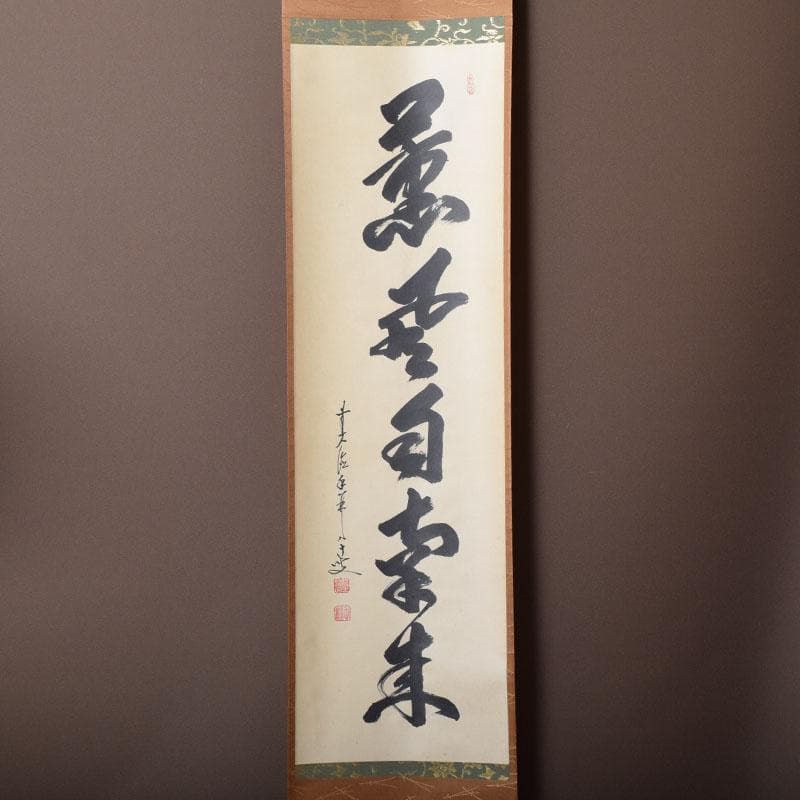 yama　前大徳　大橋香林筆　一行書　「薫風自南来」　共箱　C　7521A