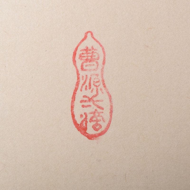 yama　前大徳　大橋香林筆　一行書　「薫風自南来」　共箱　C　7521A