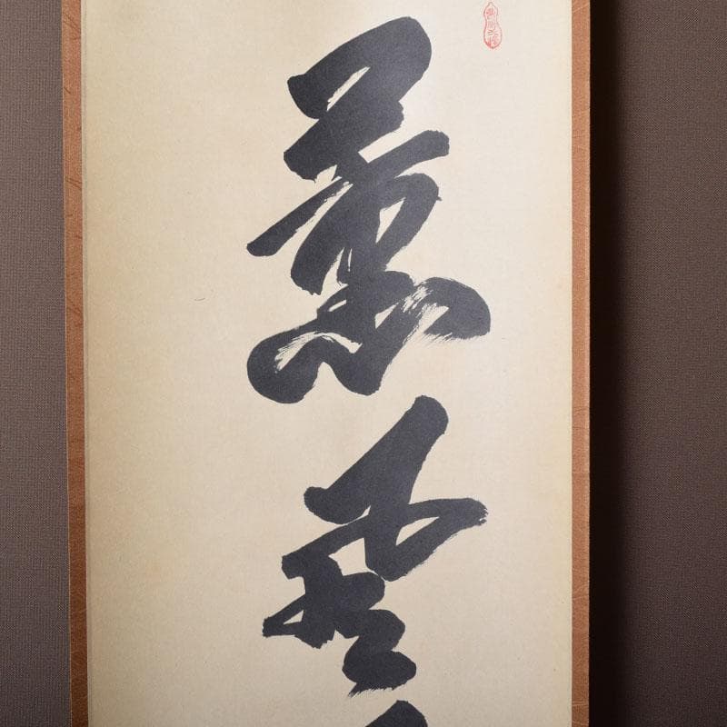 yama　前大徳　大橋香林筆　一行書　「薫風自南来」　共箱　C　7521A