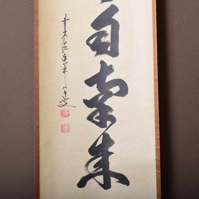 yama　前大徳　大橋香林筆　一行書　「薫風自南来」　共箱　C　7521A