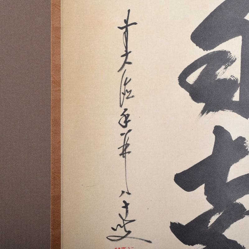 yama　前大徳　大橋香林筆　一行書　「薫風自南来」　共箱　C　7521A