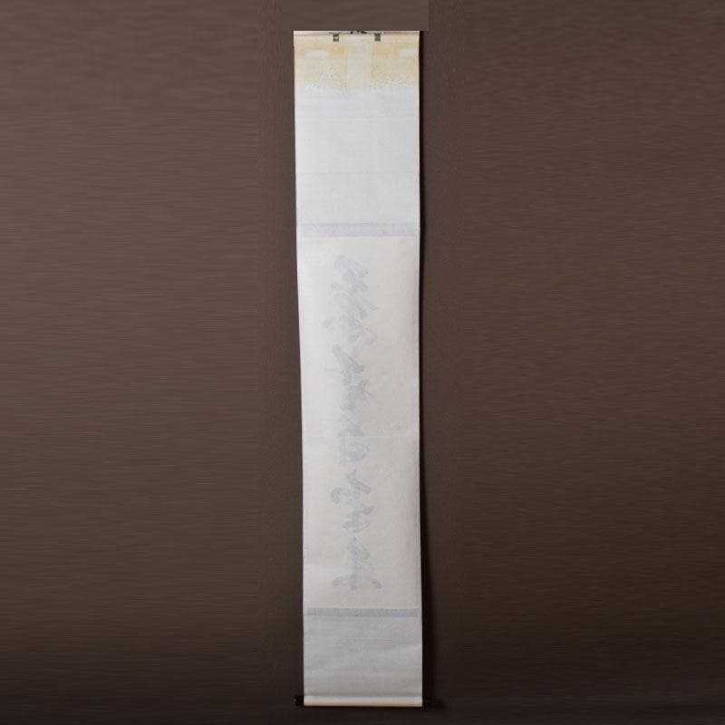 yama　前大徳　大橋香林筆　一行書　「薫風自南来」　共箱　C　7521A