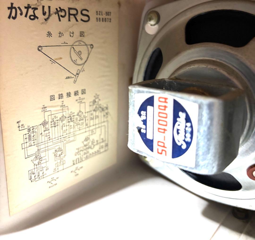 ★【東芝「かなりやRS」真空管ラジオ「5ZL-507形」★ 昭和レトロ★希少品★
