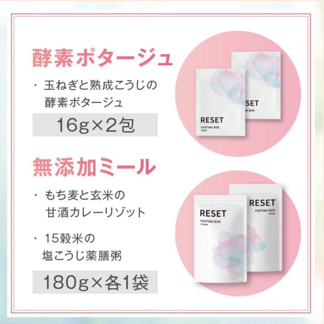 新品未使用　RESET ファスティングセット 3個おまとめセット