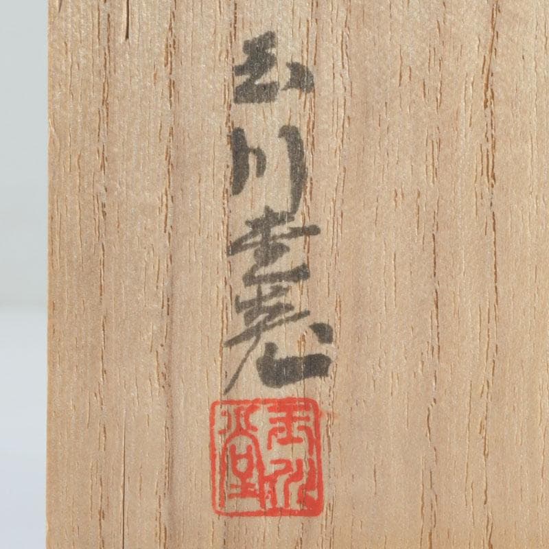 煎茶道具　鎚起銅器　玉川堂造　鋲打　葉文　茶筒　共箱　C　9428